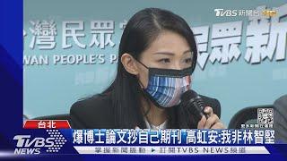 爆博士論文抄自己期刊 高虹安:我非林智堅｜TVBS新聞