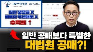 입찰보증금 필요X 공유자 우선매도X 수익률 80% 이상의 대법원 공매 물건을 소개합니다!