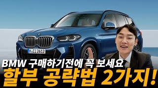 BMW를 합리적이게 구매하는 방법 2가지(일반할부vs스마트할부)