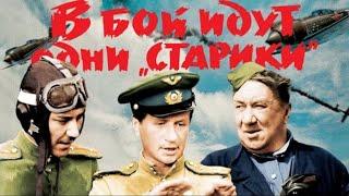 В бой идут одни старики (Only Aces Go to Battle, V Boj Idut Odni Stariki) 1973
