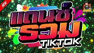 #เพลงแดนซ์2024 แดนซ์ไทย คัดเพลงฮิต รวมเพลงฮิตTikTok เบสแน่นๆ by bookremixer