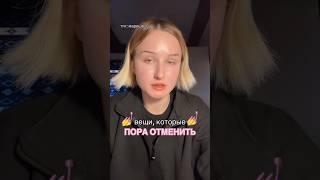 ОТМЕНИТЕ ИХ ПОЖАЛУЙСТА #бьюти #косметика #макияж