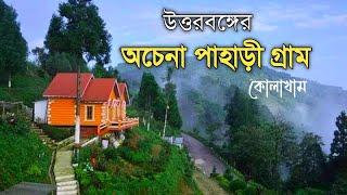 Kolakham Tour Plan. কোলাখাম ভ্রমণ গাইড।