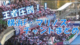 【王者圧倒】横浜F・マリノス 応援歌・チャントまとめ｜J1第33節2019 vs川崎フロンターレ