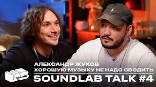 SOUNDLAB TALK #4 ХОРОШУЮ МУЗЫКУ НЕ НАДО СВОДИТЬ (АЛЕКСАНДР ЖУКОВ, KRUG)