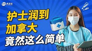 护士润到加拿大竟然这么简单 | 多咨处（S2 Consulting）| 加拿大