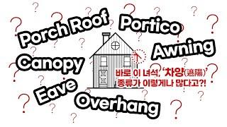 Awning / Overhang / Canopy / Porch roof / Portico / Eave [건축학개론]