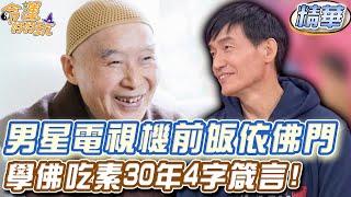 男星電視機前皈依佛門！學佛吃素30年4字箴言！【精華版】