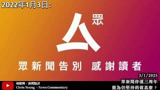 【楊健興・新聞點評】眾新聞停運三周年｜能為仍堅持的做甚麼？（2025年1月3日）