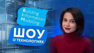 BIM-технологии в строительстве