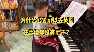 为什么公婆可以去英国，在香港却没有房子？