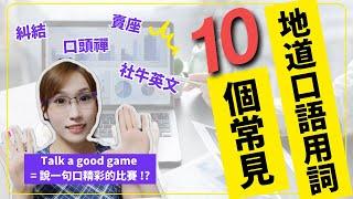 「摸魚」的英文是"touch fish" 嗎？"Talk a good game" 是什麼意思? |10個常用地道英文口語表達