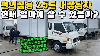 편의점용 2.5톤 내장탑차 현재 얼마에 살 수 있을까? (화물차, 트럭, 고정수익)