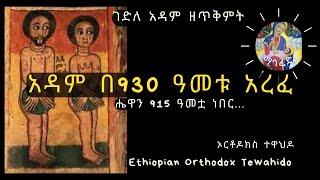 የአዳም ሞት፣ በገድለ አዳም ዘጥቅምት  Ethiopian Orthodox ኦርቶዶክስ ተዋህዶ 930 ከደብር ቅዱስ እንዲወርዱ ተደጋጋሚ ተፈተኑ Adam & Eve