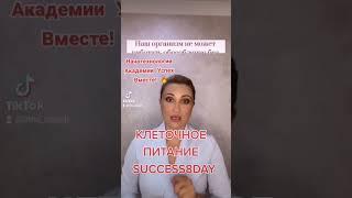 Клеточное питание Академии Успех Вместе: ОЗДОРОВЛЕНИЕ, ОМОЛОЖЕНИЕ, ДОЛГОЛЕТИЕ! #здоровье #деньги