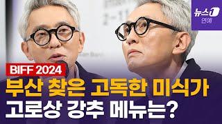 고독한 미식가 감독으로 돌아온 '고로상'...봉준호 감독에게 편지 보낸 사연은?