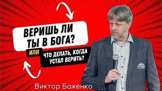 Виктор Боженко "Веришь ли ты в Бога? Или что делать когда устал верить?" 12.02.2023