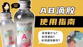 【滴胶教学】AB滴胶初入门使用指南 | 水晶胶零基础新手必看