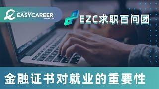 Easy Career 求职百问团 | 金融证书对就业的重要性