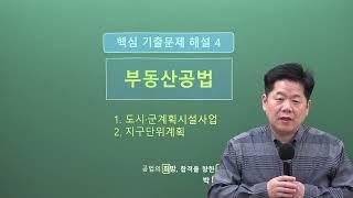 희용쌤 공법스킬 04. 시설사업, 지구단위계획