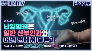 산부인과와 난임병원 검사는 무엇이 다를까? 난임병원 내원시기, 나팔관조영술 등 기초 상식!