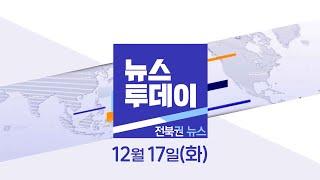 [생방송] MBC 뉴스투데이 - 전북권뉴스 | 2024.12.17(화)