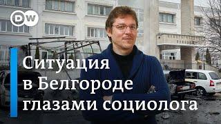Социолог Александр Бикбов о потенциальных протестах из-за обстрелов Белгорода