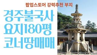 경주 불국사 앞, 일반상업지 코너 180평 토지 매매 (팝업스토어, 음식점, 다양한 컨셉의 카페, 숙박업 추천)