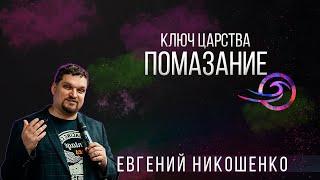 Ключ Царства - Помазание - Евгений никошенко