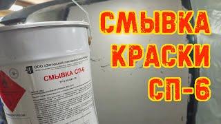 Тест смывки краски СП-6