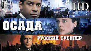 Осада (1998) - Дублир трейлер Open Matte HD