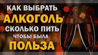 Алкоголь: как выбрать, сколько пить и польза алкоголя. Безопасная доза алкоголя. Новый год!