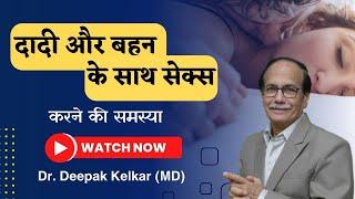 दादी और बहन के साथ सेक्स | कौटुम्बिक व्यभिचार सही है ? Dr. Deepak Kelkar  Psychiatrist, Sexologist