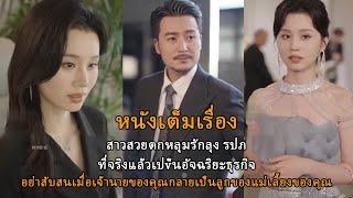ประธานบริษัทหญิงตื๊อไม่เลิกทุกวันตามลุงยามไปกินร้านอาหารข้างทาง
