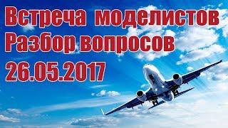 Радио модели. Подробные разборы ваших вопросов | Хобби Остров.рф