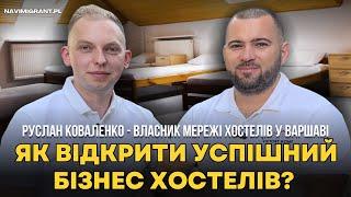 З 2000€ до найбільшої мережі хостелів у Варшаві “Gostiny Dom”. Історія успіху Руслана Коваленко