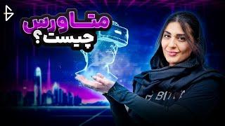 متاورس چیست؟ تجربه زندگی در دنیا مجازی
