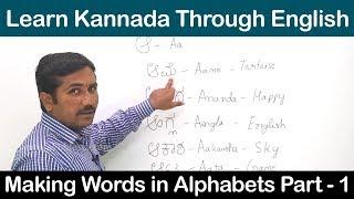 Learn Kannada through English || Making Words in Alphabets Part - 1 || Learn Kannada Language