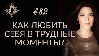 КАК ЛЮБИТЬ СЕБЯ В ТРУДНЫЕ МОМЕНТЫ. #Адакофе 82