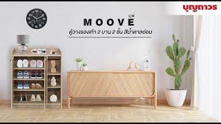 ตู้เก็บรองเท้า 2 บาน 2 ชั้น สีน้ำตาลอ่อน MOOVE  ประกอบเองได้ง่าย ราคาไม่แพง | SKU 1209629