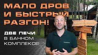 Обзор БАННОГО КОМПЛЕКСА "Светлая Поляна" с НАДЕЖНЫМИ ПЕЧАМИ от ТЕХНО ЛИТ II Авангард 24 и GFS ЗК-25