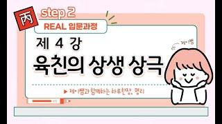 #029_(STEP2 리얼 입문과정 4강) 육친의 상생과 상극