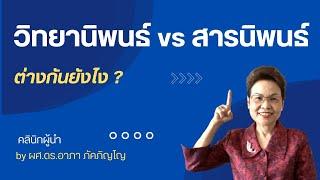 สารนิพนธ์กับวิทยานิพนธ์แตกต่างกันอย่างไร  สารนิพนธ์หรือIS คืออะไร จบง่ายกว่าหรือ/ผศ.ดร.อาภา ภัคภิญโญ