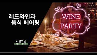 레드와인 음식페어링 #레드와인추천 #와인페어링