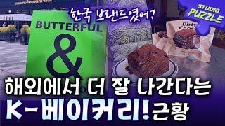 K-베이커리 해외에서 얼마나 잘 나갈까? (아우어베이커리, 버터풀앤크리멀러스)ㅣ스튜디오 퍼즐