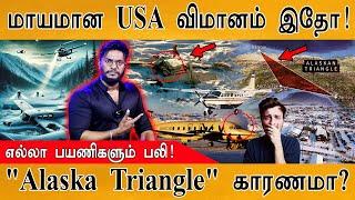 ️மாயமான விமானம் ஒருவழியாக கண்டுபிடிப்பு | US Missing Plane Found crashed Sea Ice | Alaska Triangle