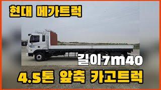 메가트럭 4.5톤 앞축 카고트럭 14년식 260마력 길이7m40 61만주행 중고화물차 최저가 판매합니다.