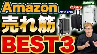 【Amazon大ヒット】格安スーツケースおすすめ３選｜ NewTrip VS C.jutro VS Ashard