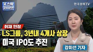 LS그룹, 3년내 4개사 상장...미국 IPO도 추진ㅣK-스탁 라이브ㅣ한국경제TV