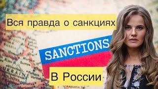 Украинка рассказала правду о санкциях в России!